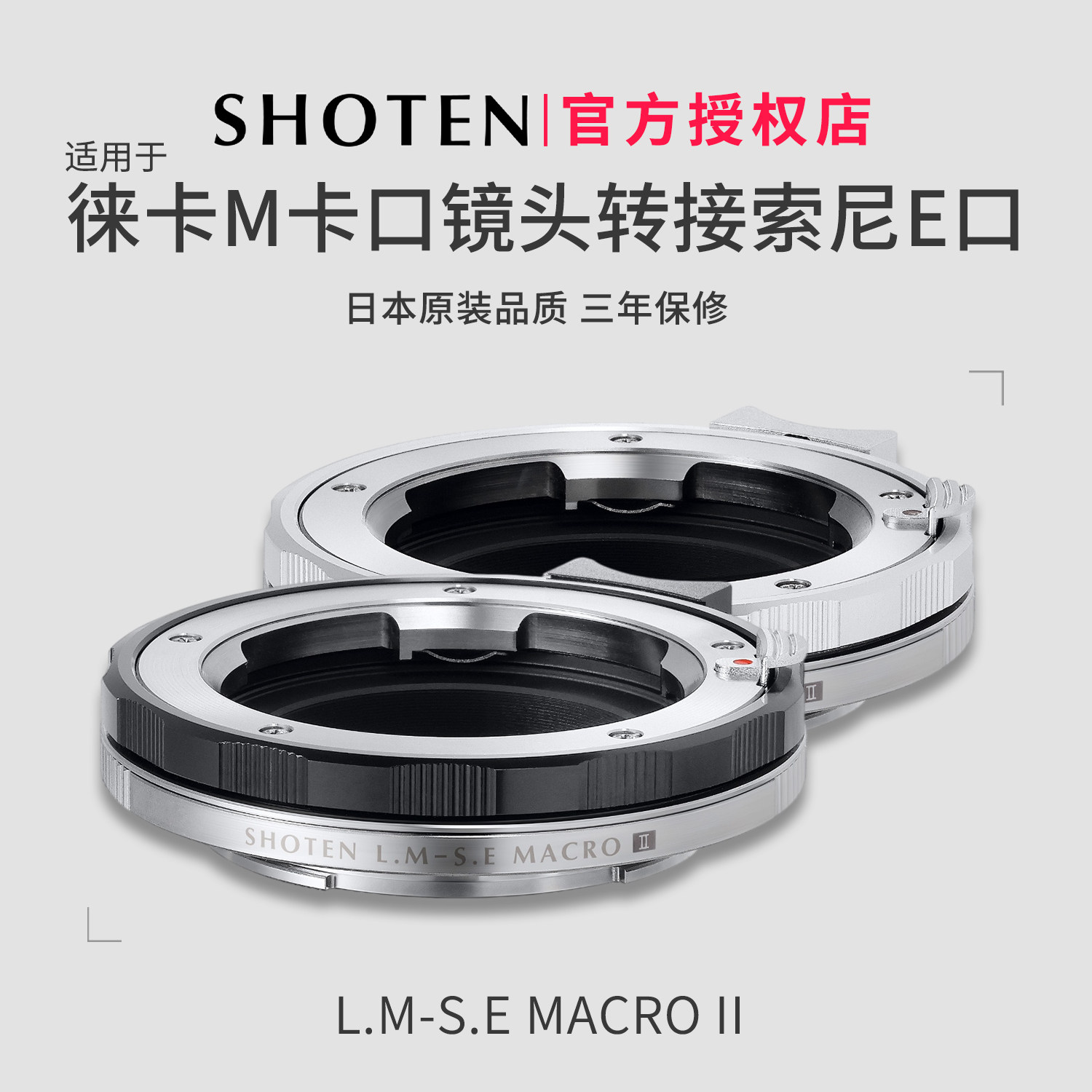 日本SHOTEN LM-SE微距转接环LM-E 适用于徕卡M口镜头转索尼E口微单相机A7M4/A7M5/A7R5/A7R6/A7C2/A7C2/A1/A9