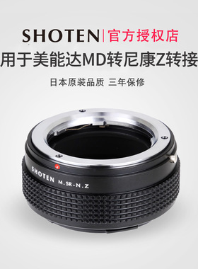 日本SHOTEN MD-NZ 适用于美能达MD/MC转尼康ZF转接环ZF/Z50/Z5Z6IIZ7IIZfcZ8Z9