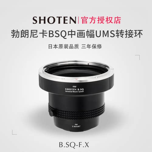 SHOTEN勃朗尼卡BSQ中画幅转接环