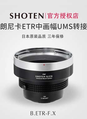 日本Shoten UMS系列勃朗尼卡ETR中画幅镜头转接适用于富士X-H2S/X-H2/X-T5/X-T50/X-T30III/X-S20