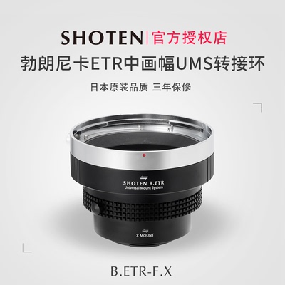 Shoten勃朗尼卡ETR中画幅转接环