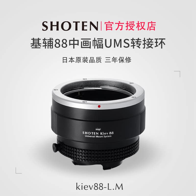 日本Shoten UMS系列基辅88中画幅镜头转接适用于徕卡M相机M8 M9 M10 M11等