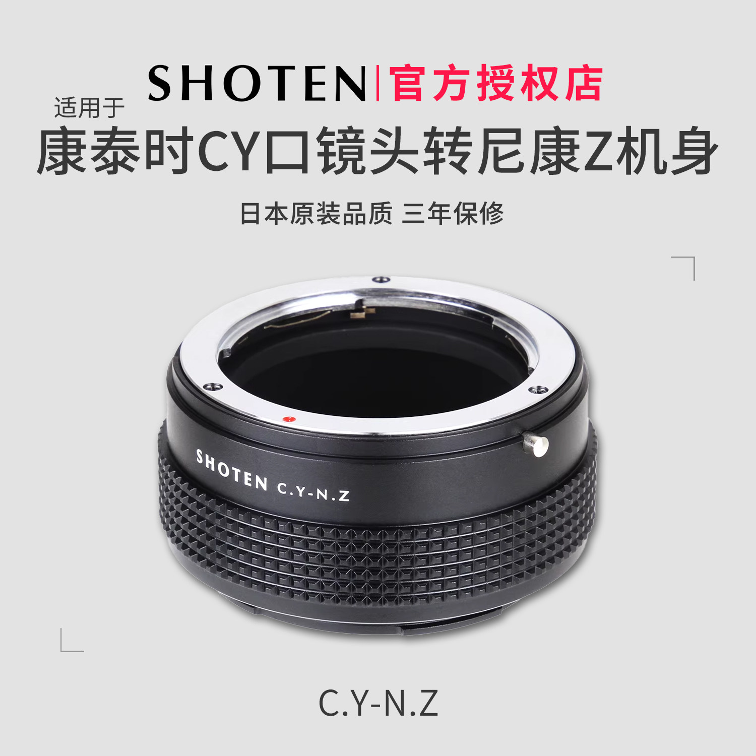 日本SHOTEN CY-NZ适用于康泰时雅西卡CY转尼康ZF微单转接环ZF/Z5Z6IIZ7IIZfcZ8Z9