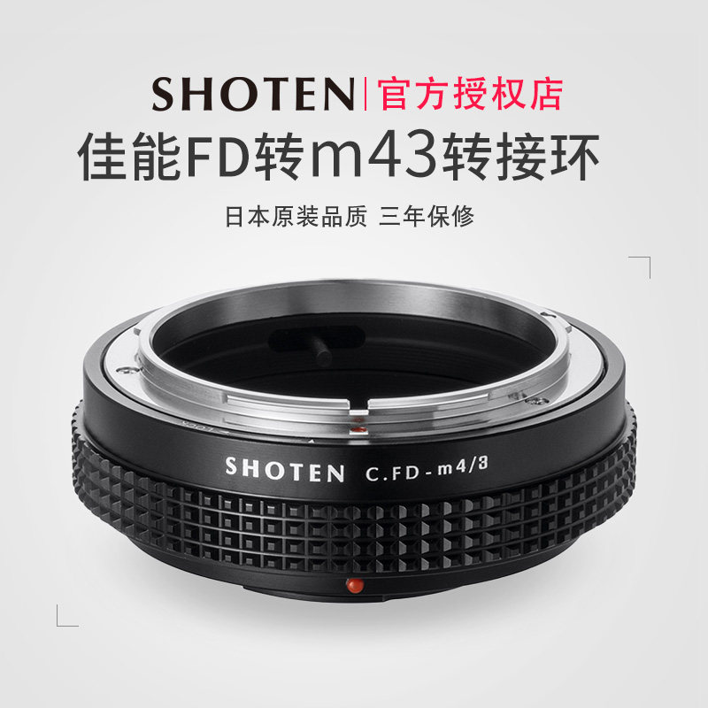 日本SHOTEN佳能单反FD卡口镜头转松下奥林巴斯M43口手动对焦转接环适用于BMPC/OM-D/GH3/GH5/GX9/GF3/GF2