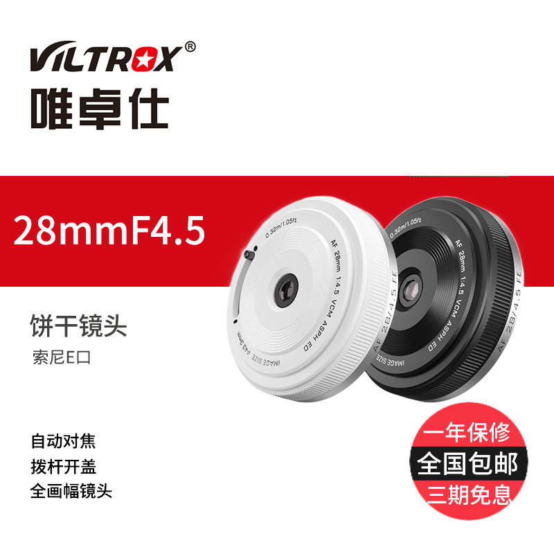 唯卓仕28mm F4.5全画幅定焦饼干镜头适用于索尼富士微单相机