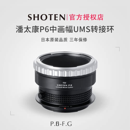SHOTEN潘泰康P6中画幅镜转接环