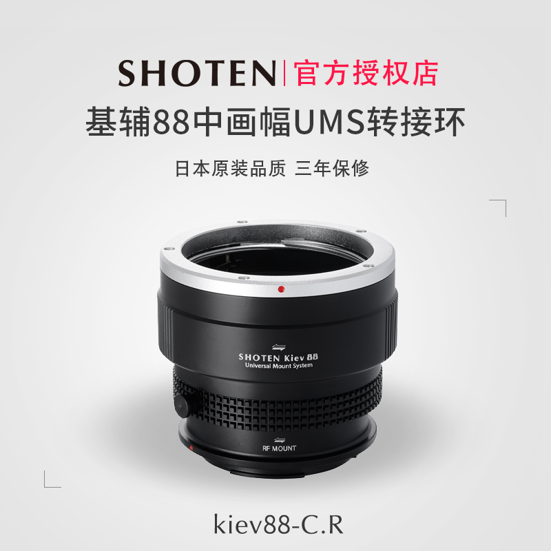 日本Shoten UMS系列基辅88中画幅镜头转接适用于佳能R52/R63/R8/R3/R1等