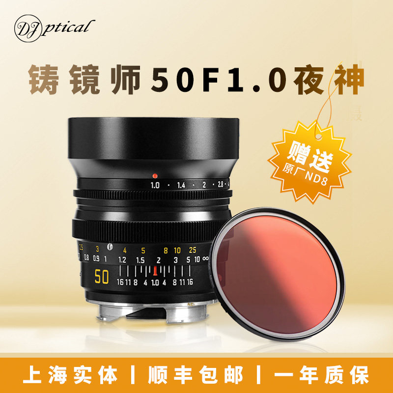 铸镜师DJoptical 50mmF1.0 夜神定焦镜头DJ适用于M6M9M10等