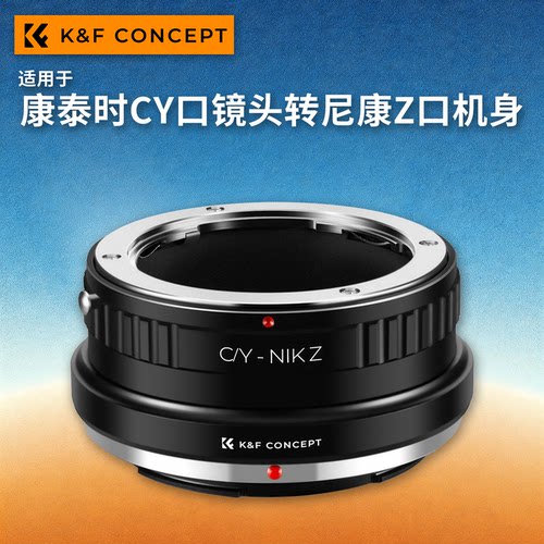 KFconceptCY-NZ转接环