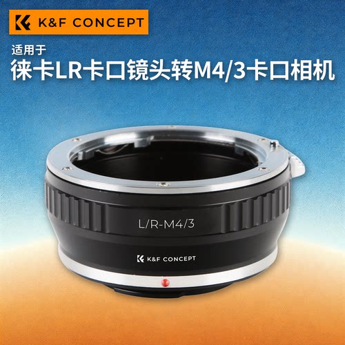 KFconceptLR-M43手动转接环