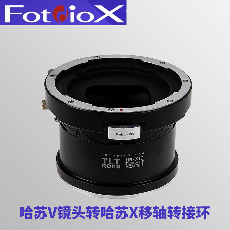 哈苏HB转哈苏XCD移轴转接环