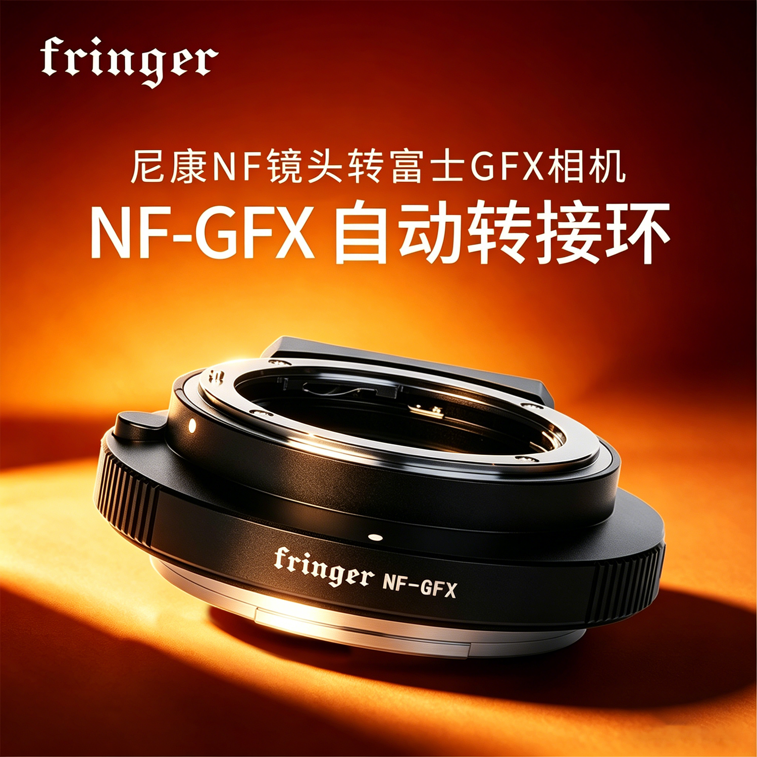 Fringer NF-GFX 适用于尼康F口镜头转接富士GFX100/100S/50S/50R/50SII中画幅X-T4X -T3/X-S10相机自动环