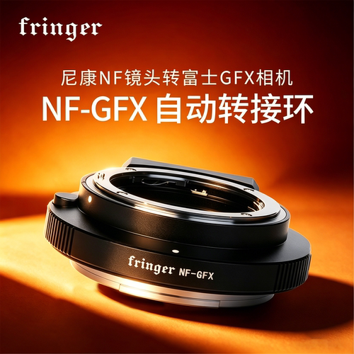 fringer适用于尼康镜头转富士环