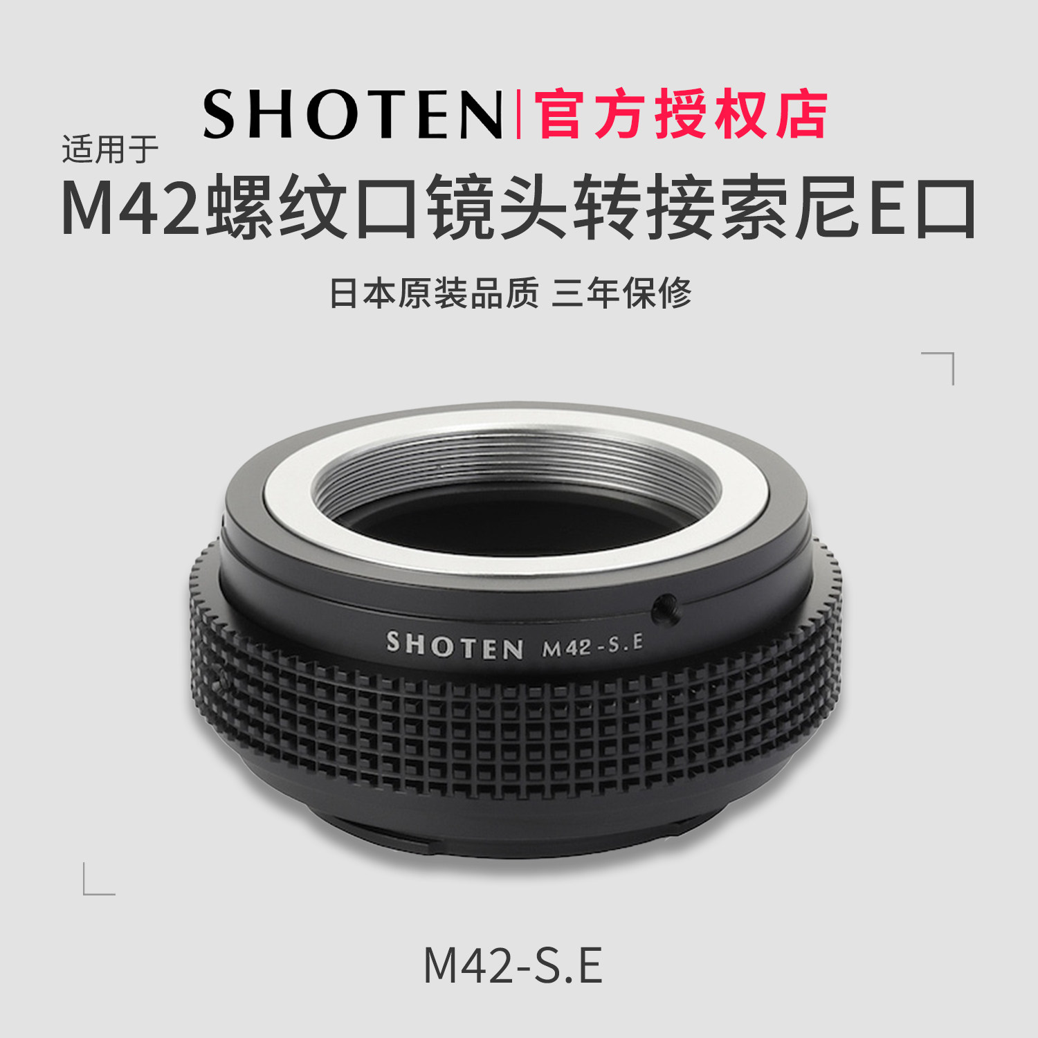 日本SHOTEN M42-SE转接环M42-E 适用于M42螺口镜头转索尼E口微单A7R6/A7R5/A7CR/A7M5/A7M4/A7C2/A9M3/A1