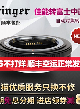 Fringer EF-GFX Pro佳能EF镜头转接富士GFX中画幅自动转接环适用于100SII/50R/100/100S