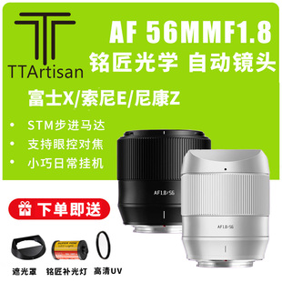 铭匠光学56mmf1.8大光圈自动镜头适用于富士X口微单XS10 XT5