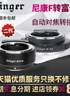 Fringer NF-GFX 适用于尼康F口镜头转接富士GFX100/100S/50S/50R/50SII中画幅X-T4X -T3/X-S10相机自动环