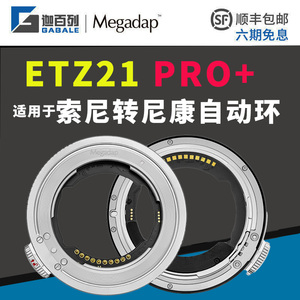 Megadap ETZ21PRO+自动对焦转接环适用于索尼FE腾龙E适马E卡口镜头转接尼康Z6III/ZF/Z8Z50Z6IIZ7IIZ9