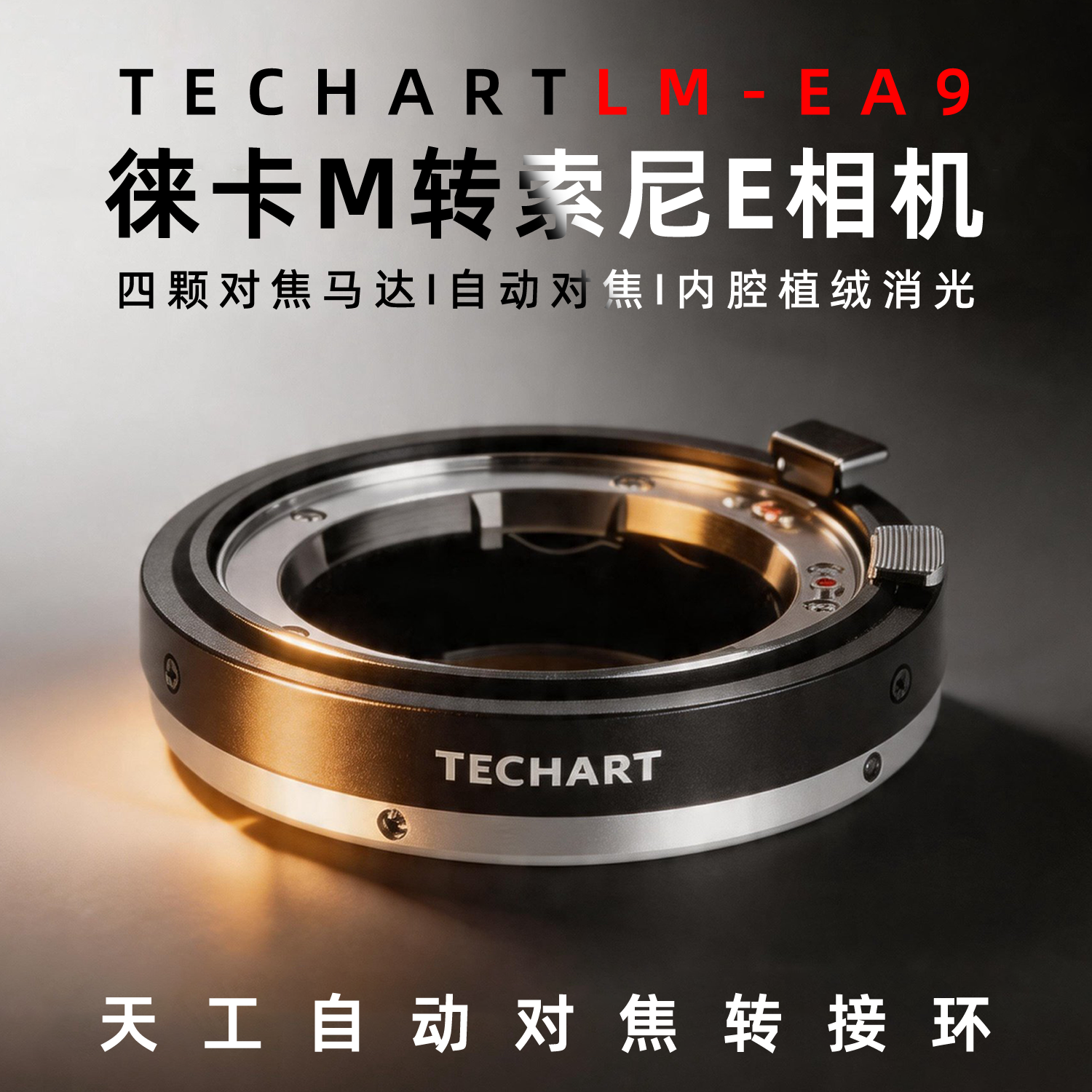 【官方旗舰店】二代天工LM-EA9徕卡福伦达蔡司M口镜头转索尼E口微单自动对焦环适用于A7CR/a7C2/A7M3/M4/a9