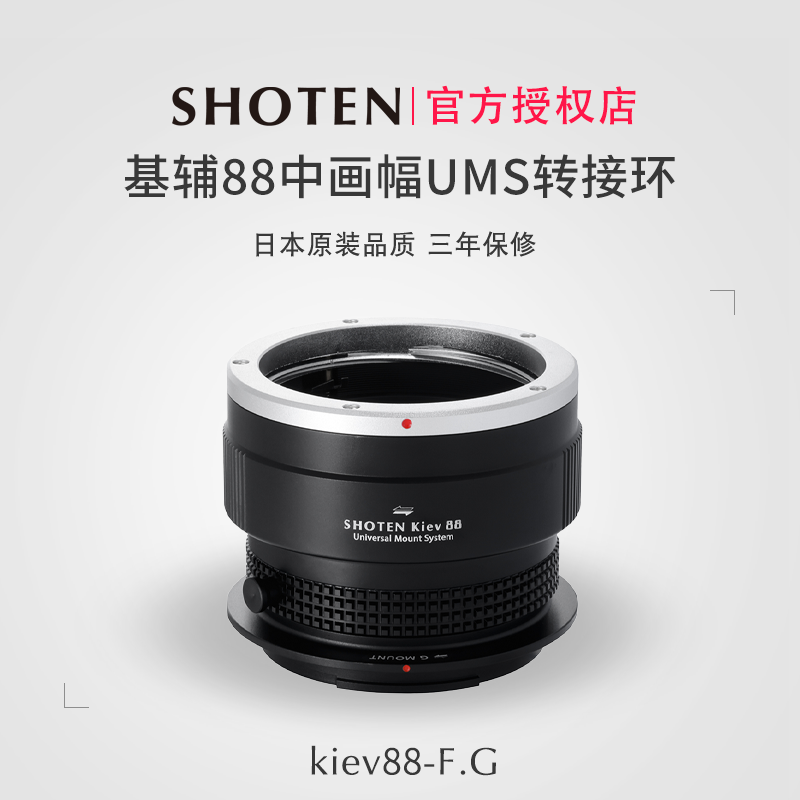 日本Shoten UMS系列基辅88中画幅镜头转接适用于富士中画幅GFX相机GFX50/50S2/100S/100II