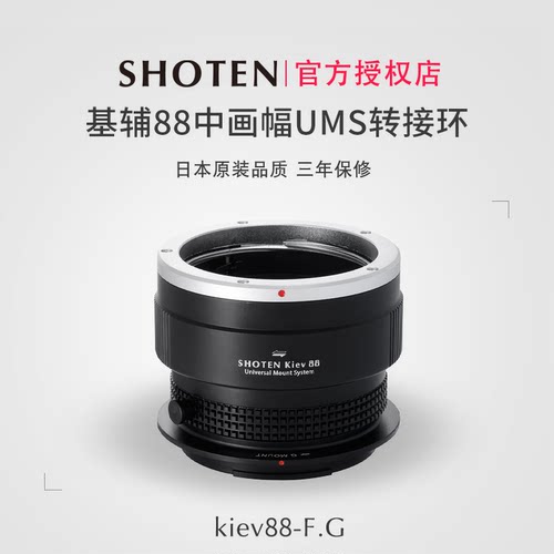 日本Shoten UMS系列基辅88中画幅镜头转接适用于富士中画幅GFX相机GFX50/50S2/100S/100II - 封面