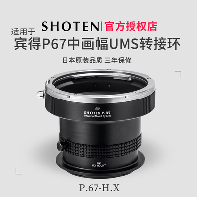 ShotenUMS宾得P67系列转接环