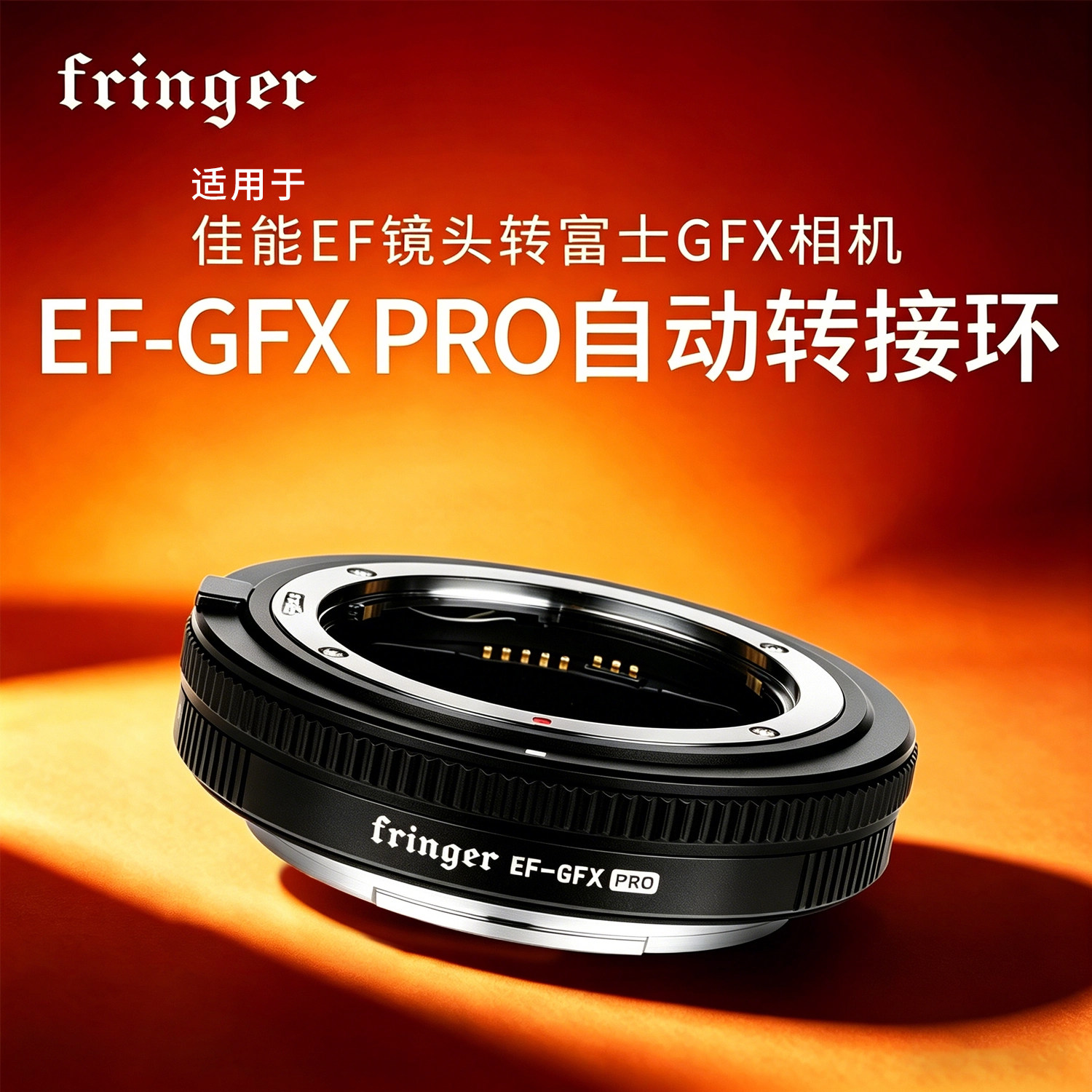 Fringer EF-GFX Pro佳能EF镜头转接富士GFX中画幅自动转接环适用于100SII/50R/100/100S