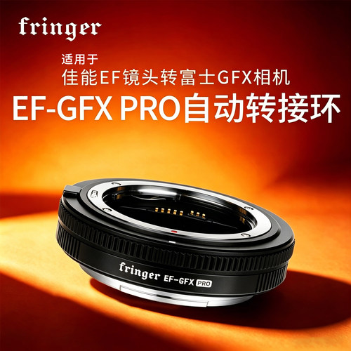 fringer佳能转富士GFX自动转接环