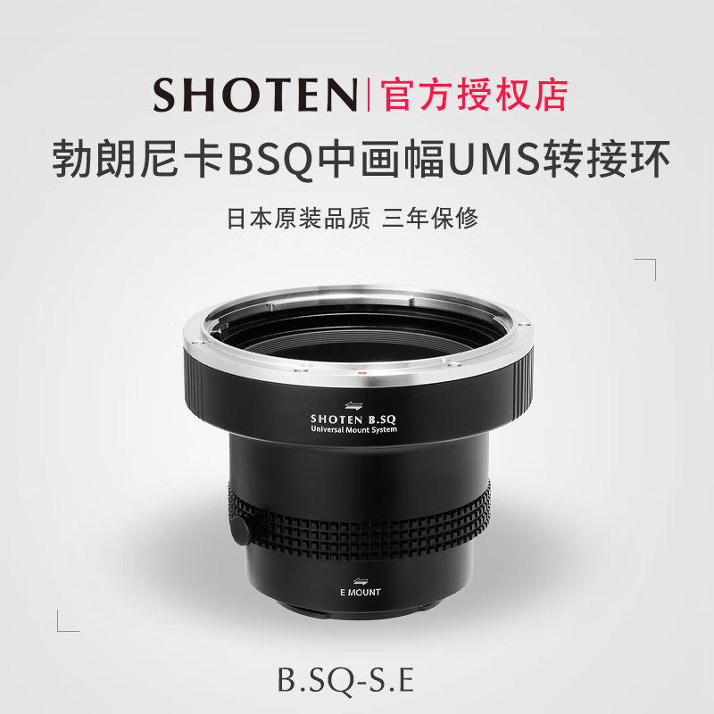 日本Shoten UMS系列适用于勃朗尼卡BSQ中画幅镜头转接索尼E卡口相机A7C2/A7CR/A7R5/A7R6/A7M4/A7M5