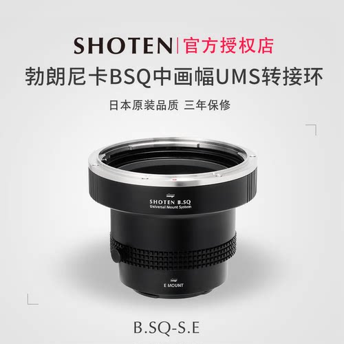 SHOTEN勃朗尼卡BSQ中画幅转接环
