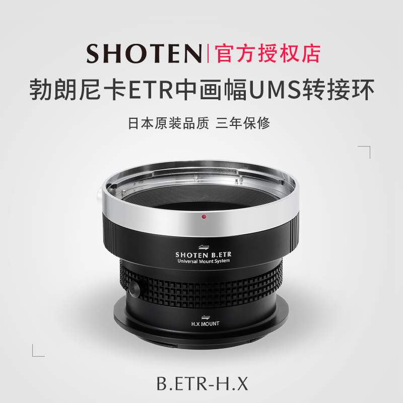 Shoten勃朗尼卡ETR中画幅转接环