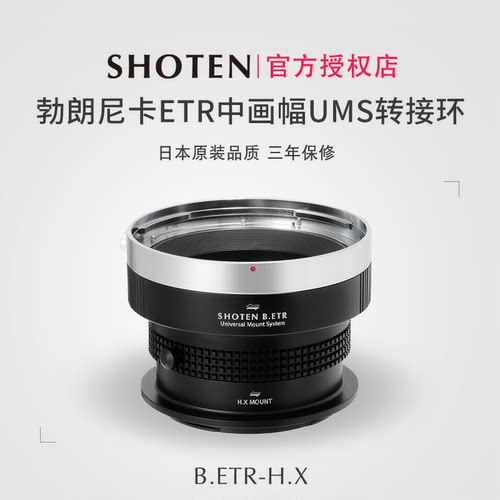 Shoten勃朗尼卡ETR中画幅转接环