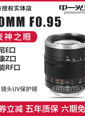 中一光学50mm F0.95适用于索尼佳能RP尼康Z全画幅大光圈定焦镜头