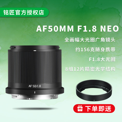 铭匠NeoAF50mmF1.8全画幅镜头
