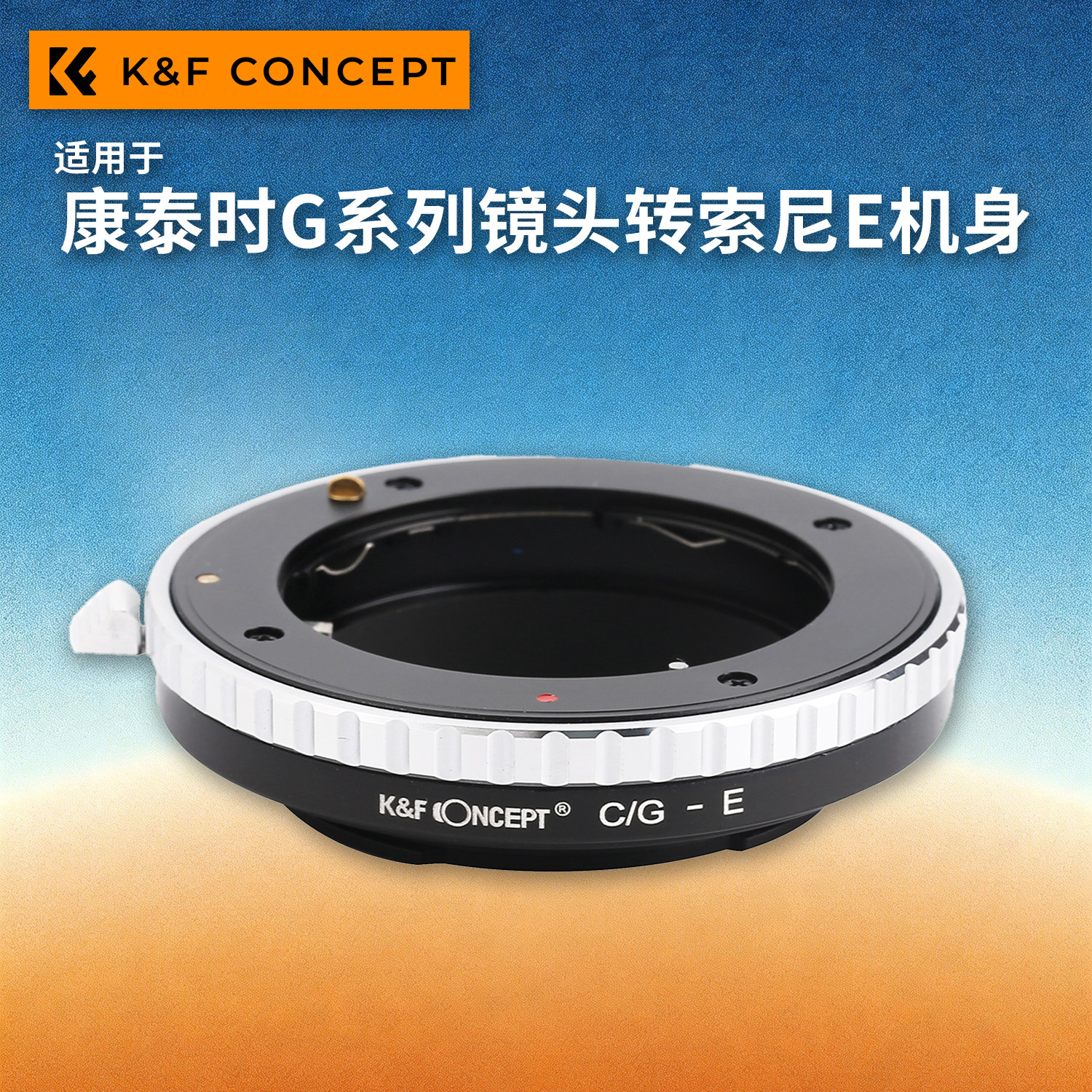 KFconcept CG-E转接环 适用于康泰时G系列镜头转索尼E口微单相机A7M5/A7M4/A9M3/A1M2/A7C2/A7R5