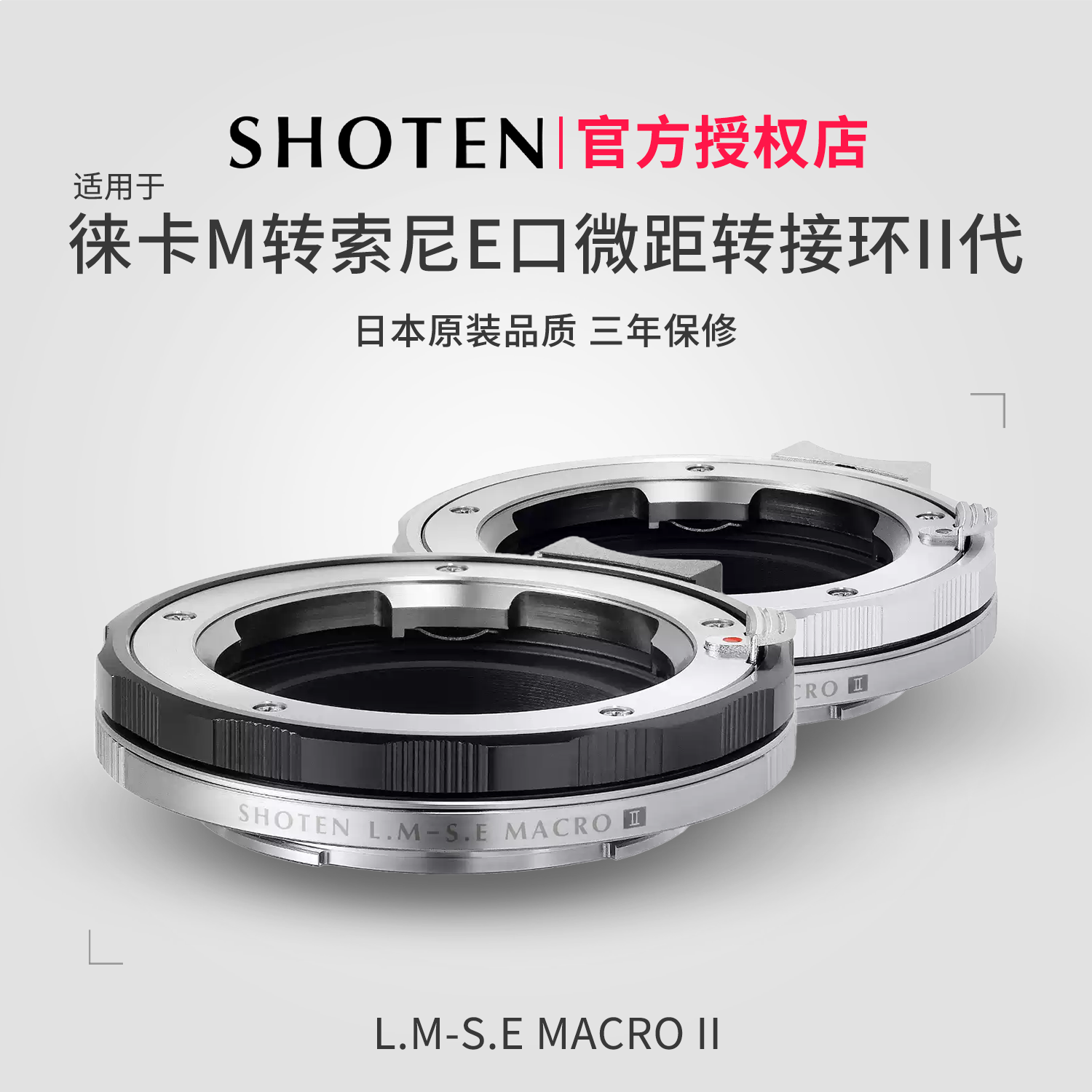 日本SHOTEN LM-SE微距转接环LM-E 适用于徕卡M口镜头转索尼E口微单相机A7M4/A7M5/A7R5/A7R6/A7C2/A7C2/A1/A9