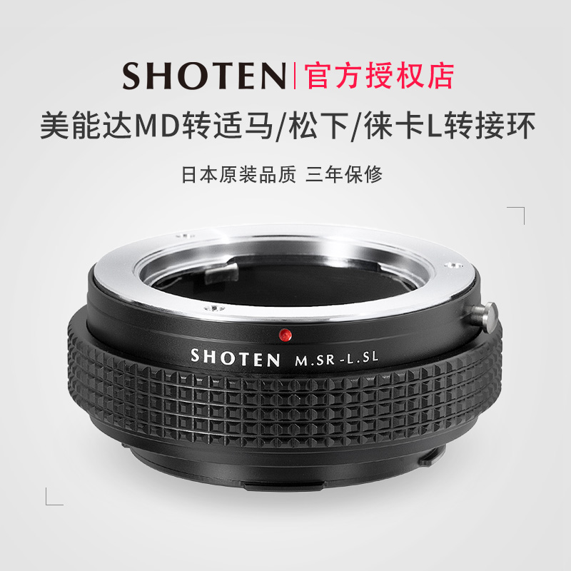 日本Shoten美能达转接L口转接环