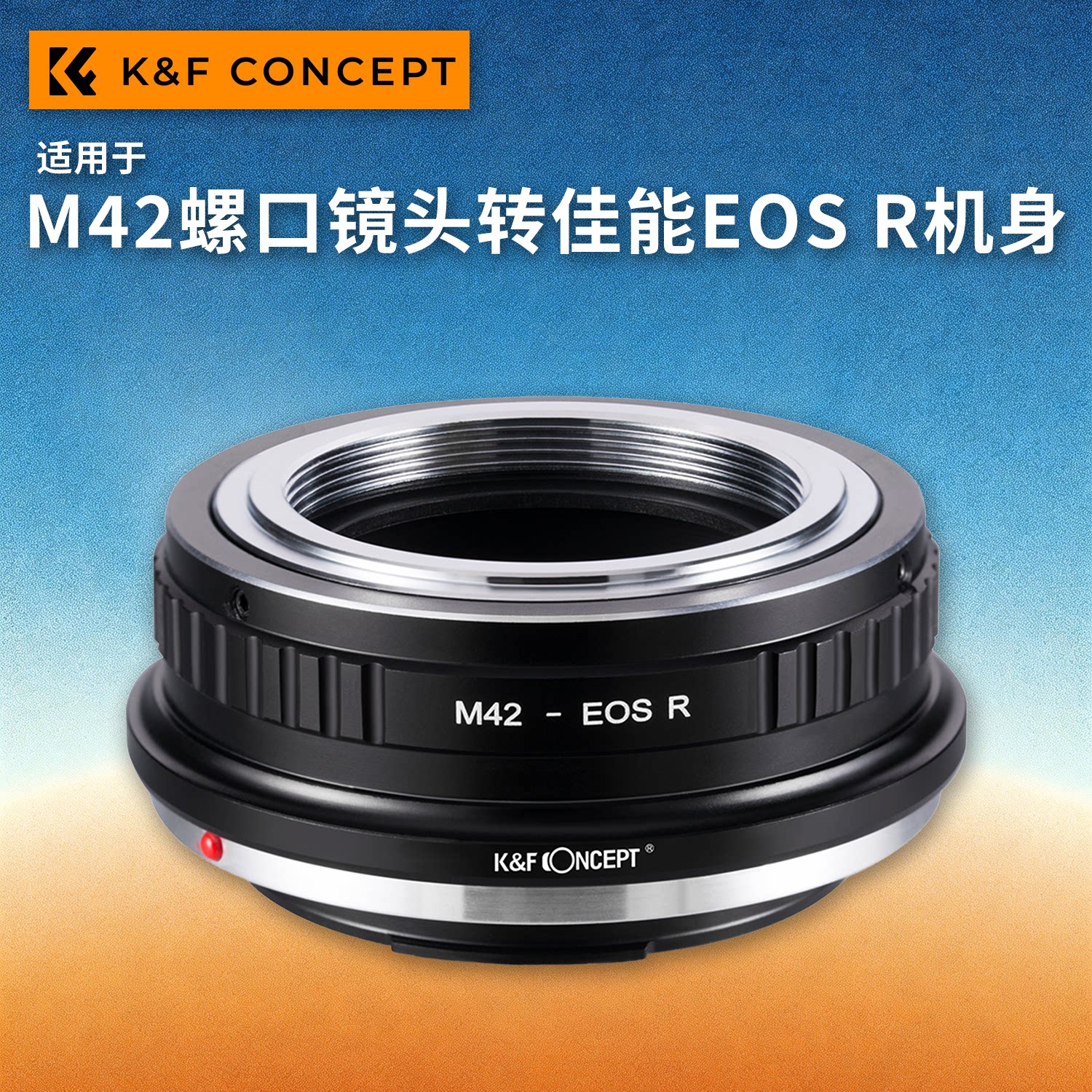 KFconcept M42-EOS R转接环 M42-RF 适用于M42螺口镜头转佳能RF微单兼容佳能佳能R3/R8/R7/R6/RP/R5/R50/R10