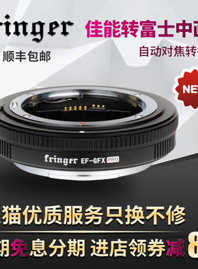 Fringer EF-GFX Pro佳能EF镜头转接富士GFX中画幅自动转接环适用于100SII/50R/100/100S