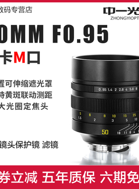 中一光学50mm f0.95全画幅徕卡M口微单大光圈人像定焦镜头