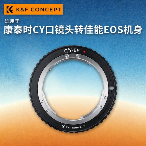 KFconceptCY-EOS转接环