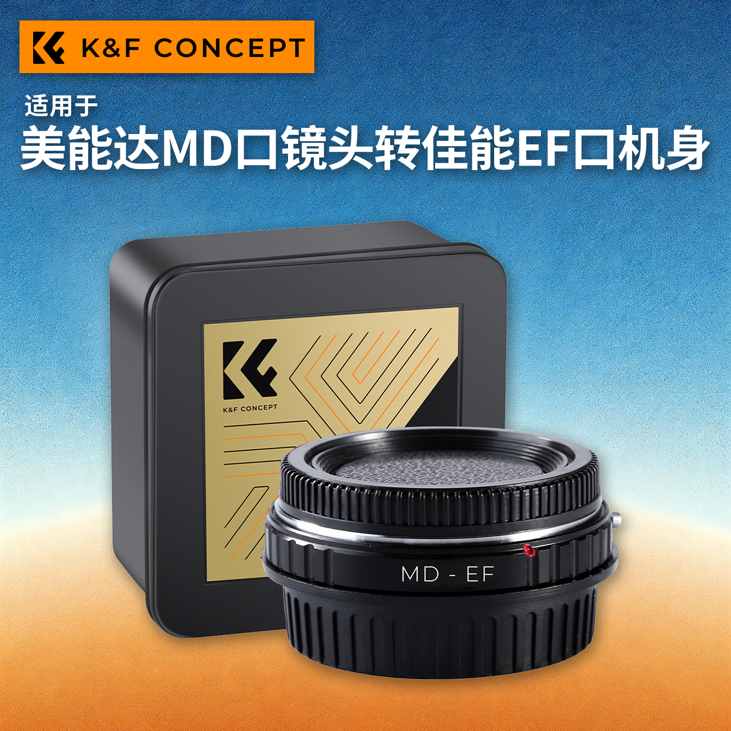 KFconcept MD-EOS转接环MD-EF 适用于美能达MD镜头转佳能EF口机身5D4/6D2/7D/1DX2/1DX3/90D