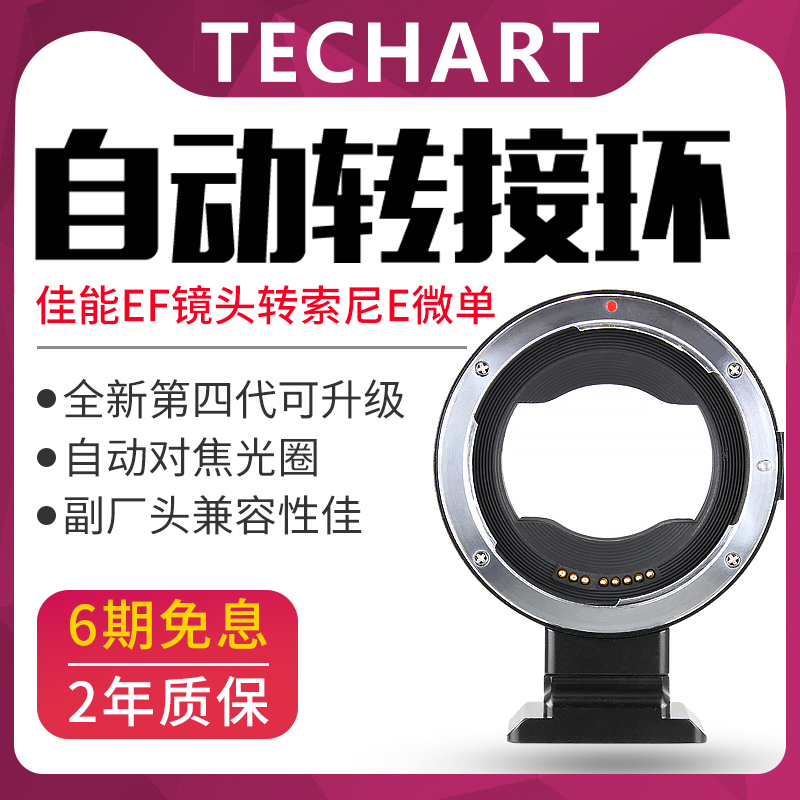 自动对焦转接环TECHART佳能索尼