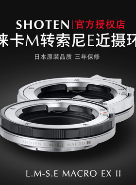 日本SHOTEN LM-SE MACRO徕卡LM福伦达VM蔡司ZM镜头转索尼E微距近摄转接环二代无穷远锁扣适用于A7R4A1A7R3M4