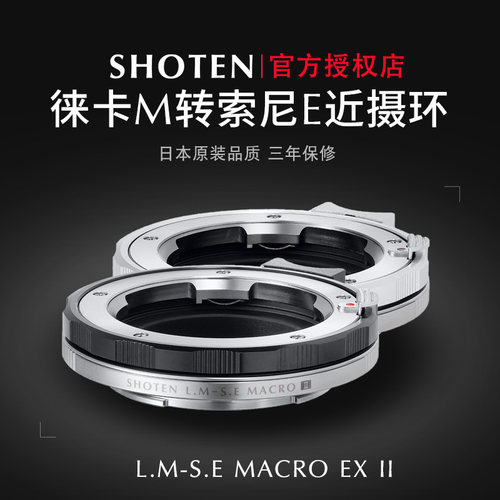 转接环SHOTEN徕卡转索尼近摄微距