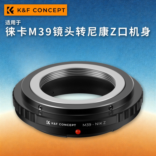 KFconceptM39-NZ转接环