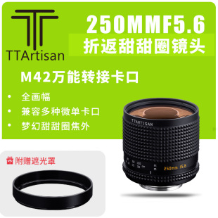 铭匠光学250mmf5.6M42螺口折返甜甜圈手动镜头适用于索尼尼康佳能