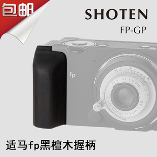 Sigma fp适马FP相机用红木手柄SHOTEN手工黑檀木配件兔笼指柄握柄