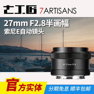 七工匠27mmf2.8大光圈索尼E卡口半画幅大光圈自动镜头适用于A6700