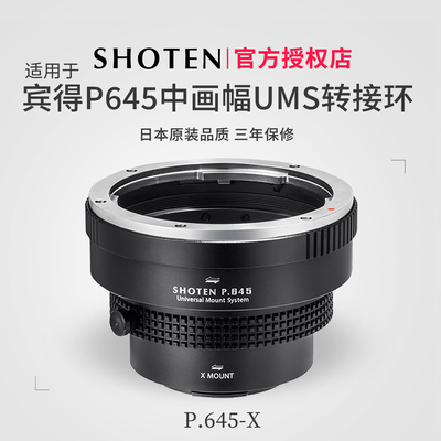 ShotenUMS宾得P645系列转接环